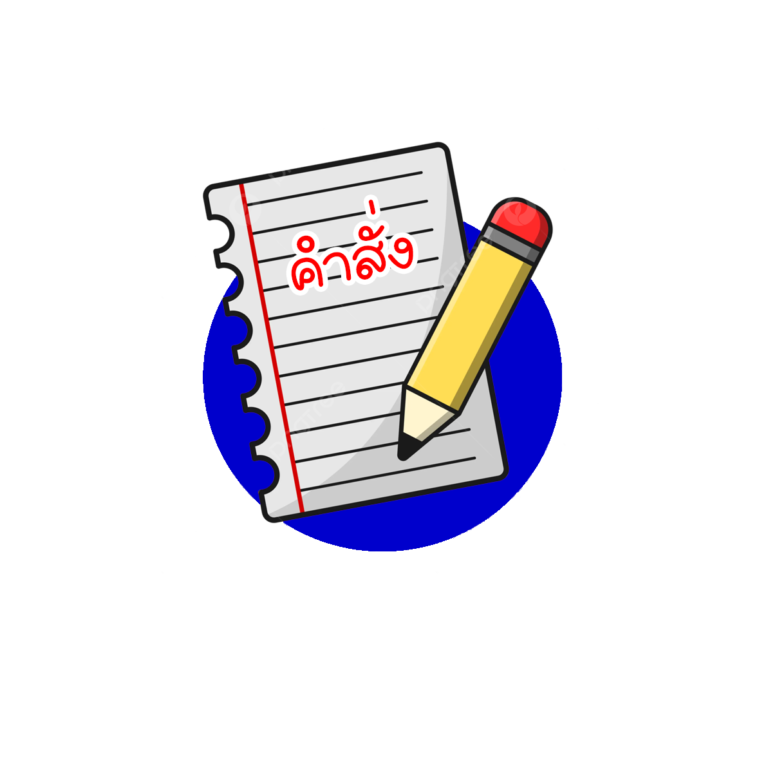 ทะเบียนคุมเลขคำสั่ง 2567