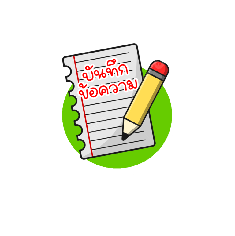 ทะเบียนคุมบันทึกข้อความ 2567